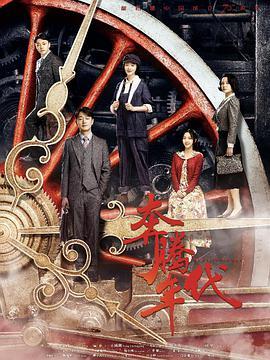 奔腾年代电影在线播放,激情岁月，梦想翱翔