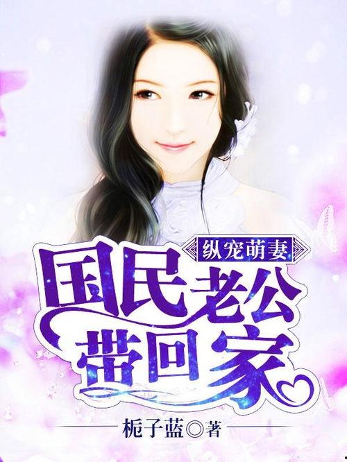 g国民老公老公带回家,带回家，共度浪漫时光