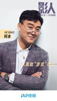 何冰访谈视频,揭秘演艺圈幕后故事与人生感悟