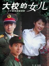 大校的女儿在线观看,揭秘军旅世家传奇人生